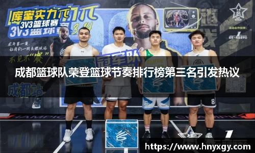 成都篮球队荣登篮球节奏排行榜第三名引发热议