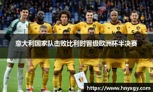意大利国家队击败比利时晋级欧洲杯半决赛