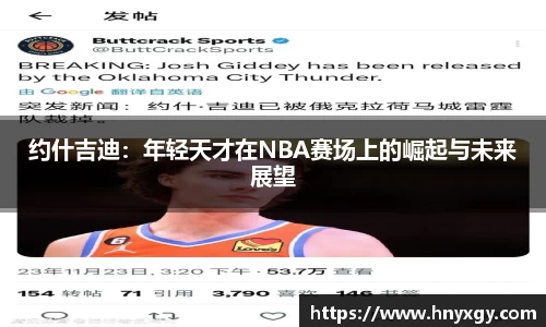 约什吉迪：年轻天才在NBA赛场上的崛起与未来展望