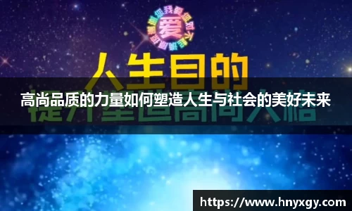 高尚品质的力量如何塑造人生与社会的美好未来