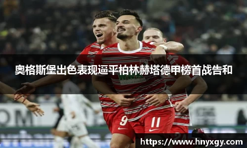 奥格斯堡出色表现逼平柏林赫塔德甲榜首战告和