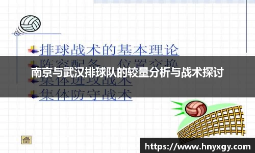 南京与武汉排球队的较量分析与战术探讨