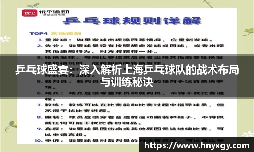 乒乓球盛宴：深入解析上海乒乓球队的战术布局与训练秘诀