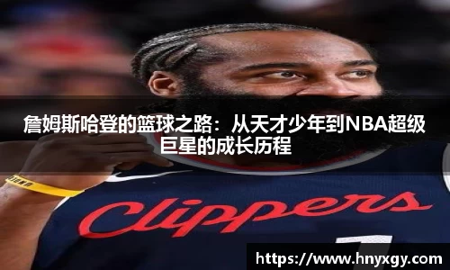 詹姆斯哈登的篮球之路：从天才少年到NBA超级巨星的成长历程