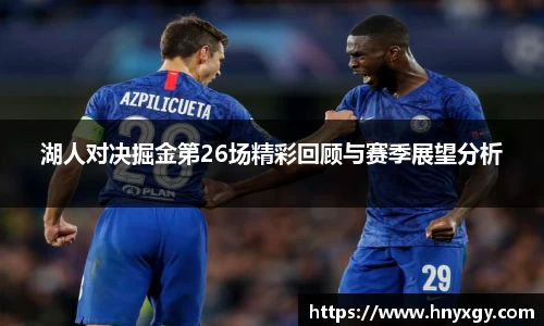 湖人对决掘金第26场精彩回顾与赛季展望分析