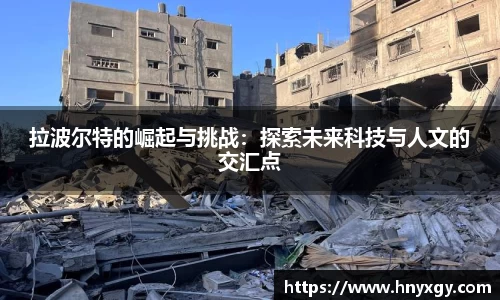 拉波尔特的崛起与挑战：探索未来科技与人文的交汇点