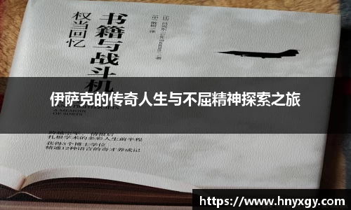 伊萨克的传奇人生与不屈精神探索之旅
