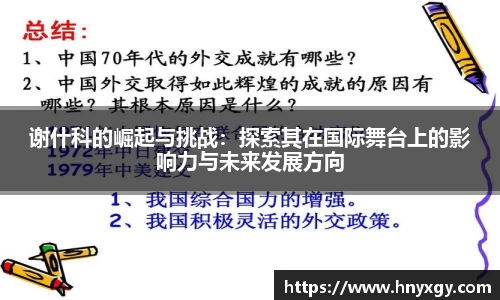 谢什科的崛起与挑战：探索其在国际舞台上的影响力与未来发展方向
