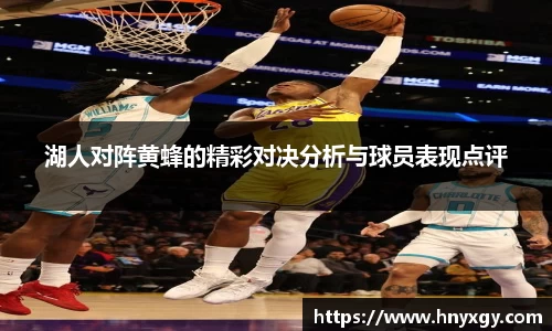 湖人对阵黄蜂的精彩对决分析与球员表现点评