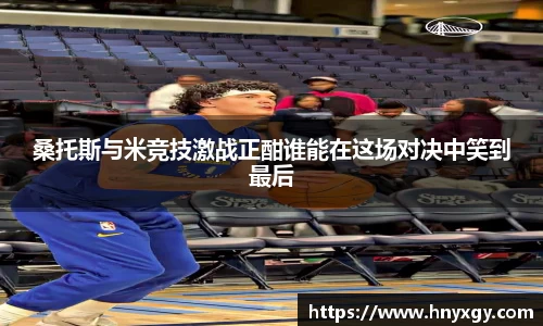 桑托斯与米竞技激战正酣谁能在这场对决中笑到最后
