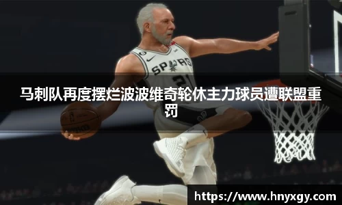 马刺队再度摆烂波波维奇轮休主力球员遭联盟重罚