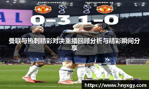 曼联与热刺精彩对决重播回顾分析与精彩瞬间分享