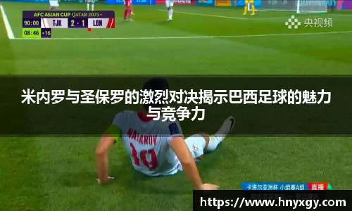 米内罗与圣保罗的激烈对决揭示巴西足球的魅力与竞争力