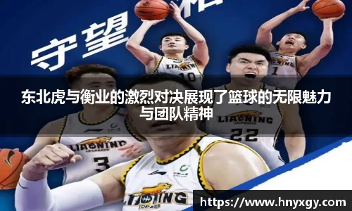 东北虎与衡业的激烈对决展现了篮球的无限魅力与团队精神