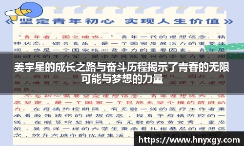 姜宇星的成长之路与奋斗历程揭示了青春的无限可能与梦想的力量