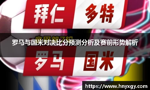 罗马与国米对决比分预测分析及赛前形势解析