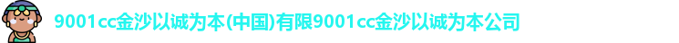 9001诚信金沙