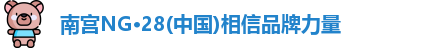 南宫NG28